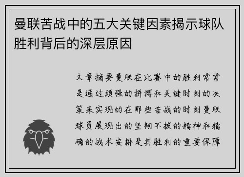 曼联苦战中的五大关键因素揭示球队胜利背后的深层原因