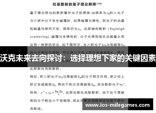 沃克未来去向探讨：选择理想下家的关键因素