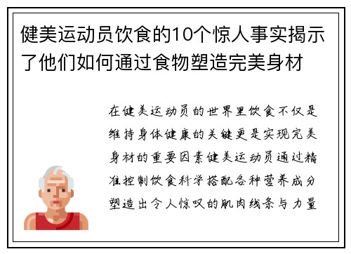 健美运动员饮食的10个惊人事实揭示了他们如何通过食物塑造完美身材