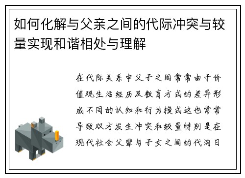 如何化解与父亲之间的代际冲突与较量实现和谐相处与理解