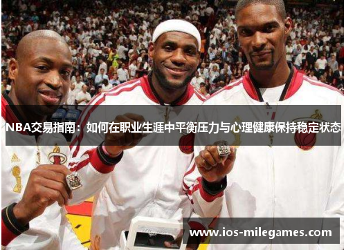 NBA交易指南：如何在职业生涯中平衡压力与心理健康保持稳定状态