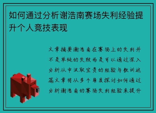 如何通过分析谢浩南赛场失利经验提升个人竞技表现