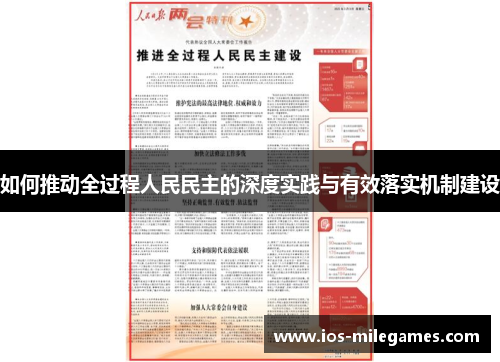 如何推动全过程人民民主的深度实践与有效落实机制建设