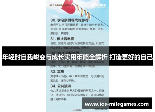 年轻时自我蜕变与成长实用策略全解析 打造更好的自己