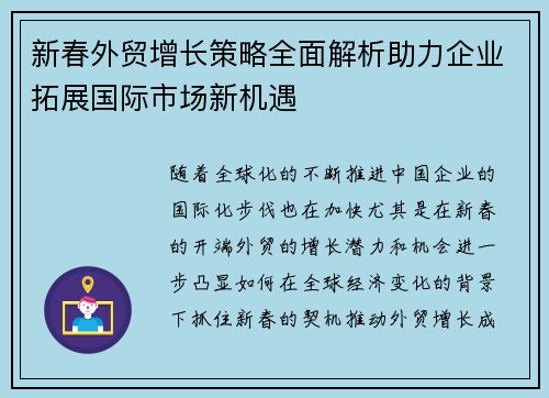 新春外贸增长策略全面解析助力企业拓展国际市场新机遇
