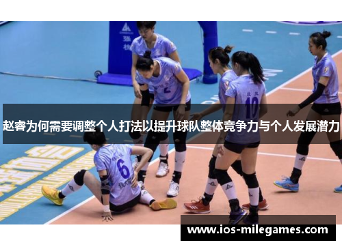 赵睿为何需要调整个人打法以提升球队整体竞争力与个人发展潜力