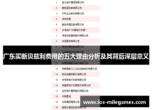 广东买断贝兹利费用的五大理由分析及其背后深层意义