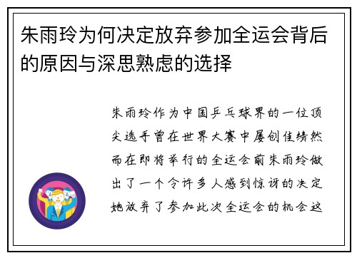 朱雨玲为何决定放弃参加全运会背后的原因与深思熟虑的选择