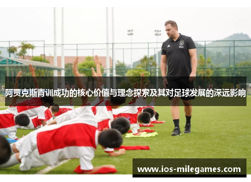 阿贾克斯青训成功的核心价值与理念探索及其对足球发展的深远影响