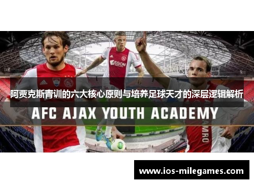 阿贾克斯青训的六大核心原则与培养足球天才的深层逻辑解析