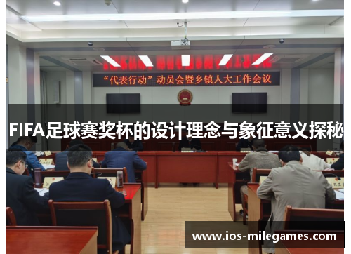 FIFA足球赛奖杯的设计理念与象征意义探秘