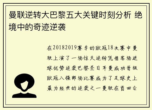 曼联逆转大巴黎五大关键时刻分析 绝境中的奇迹逆袭