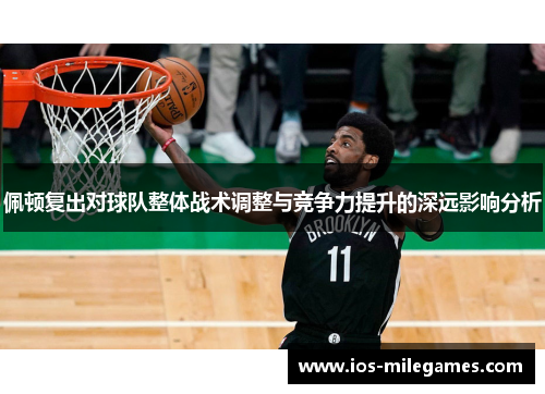 佩顿复出对球队整体战术调整与竞争力提升的深远影响分析