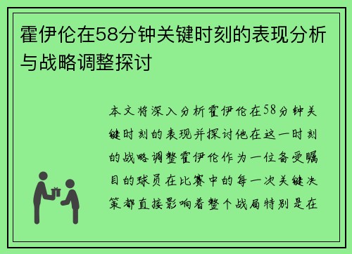 霍伊伦在58分钟关键时刻的表现分析与战略调整探讨