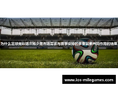 为什么足球竞彩场次稀少是市场需求与赛事安排的多重因素共同作用的结果