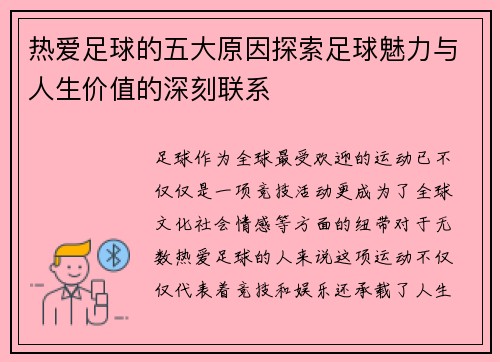 热爱足球的五大原因探索足球魅力与人生价值的深刻联系