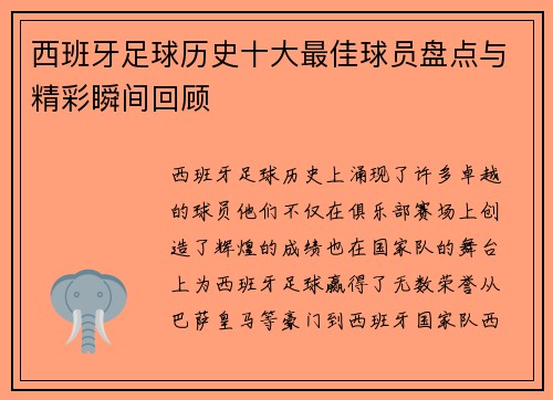 西班牙足球历史十大最佳球员盘点与精彩瞬间回顾