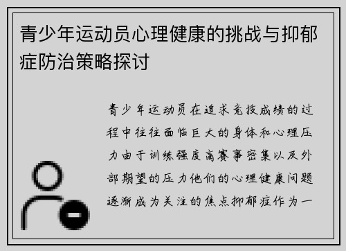 青少年运动员心理健康的挑战与抑郁症防治策略探讨