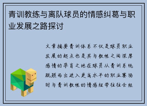 青训教练与离队球员的情感纠葛与职业发展之路探讨