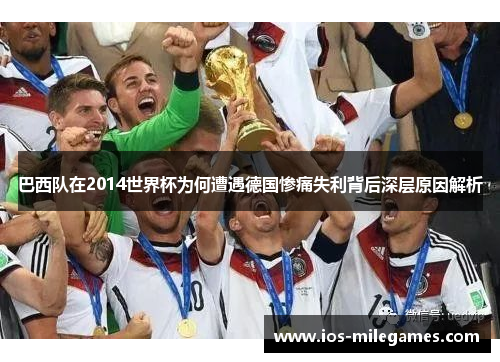 巴西队在2014世界杯为何遭遇德国惨痛失利背后深层原因解析