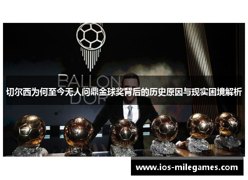 切尔西为何至今无人问鼎金球奖背后的历史原因与现实困境解析