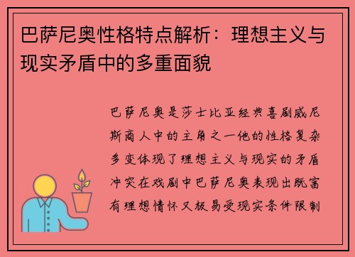 巴萨尼奥性格特点解析：理想主义与现实矛盾中的多重面貌