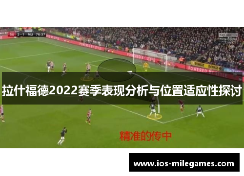 拉什福德2022赛季表现分析与位置适应性探讨
