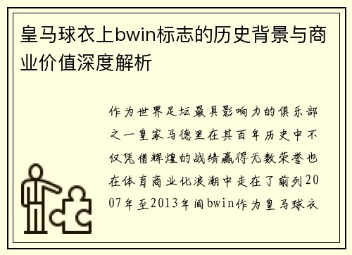 皇马球衣上bwin标志的历史背景与商业价值深度解析