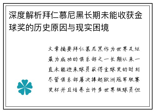 深度解析拜仁慕尼黑长期未能收获金球奖的历史原因与现实困境