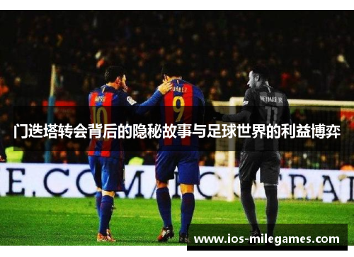 门迭塔转会背后的隐秘故事与足球世界的利益博弈