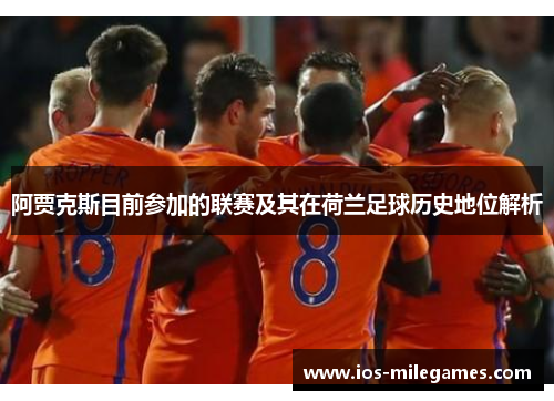 阿贾克斯目前参加的联赛及其在荷兰足球历史地位解析