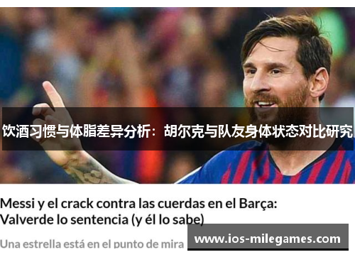饮酒习惯与体脂差异分析：胡尔克与队友身体状态对比研究