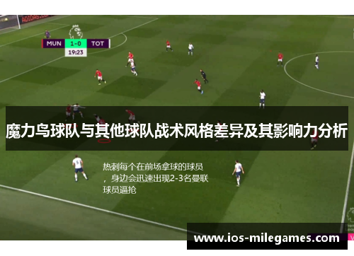 魔力鸟球队与其他球队战术风格差异及其影响力分析
