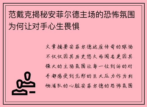 范戴克揭秘安菲尔德主场的恐怖氛围为何让对手心生畏惧
