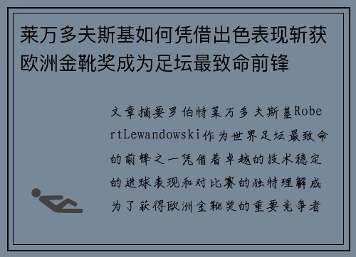 莱万多夫斯基如何凭借出色表现斩获欧洲金靴奖成为足坛最致命前锋