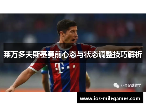 莱万多夫斯基赛前心态与状态调整技巧解析