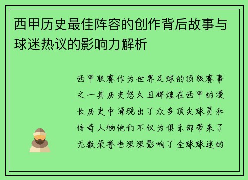 西甲历史最佳阵容的创作背后故事与球迷热议的影响力解析
