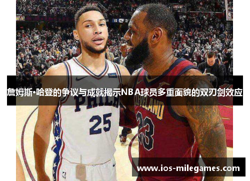 詹姆斯·哈登的争议与成就揭示NBA球员多重面貌的双刃剑效应