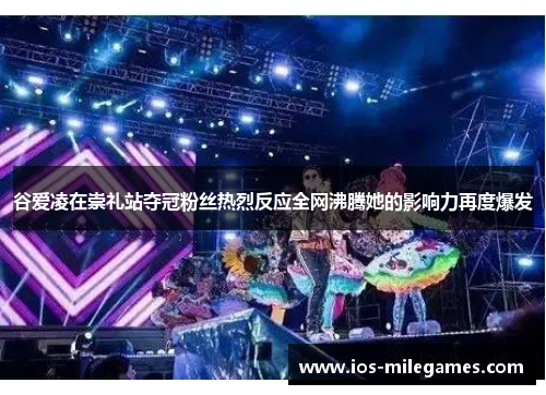 谷爱凌在崇礼站夺冠粉丝热烈反应全网沸腾她的影响力再度爆发