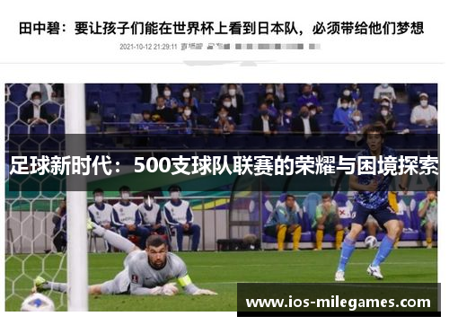 足球新时代:500支球队联赛的荣耀与困境探索 足球新时代:500支球队联赛的荣耀与困境探索