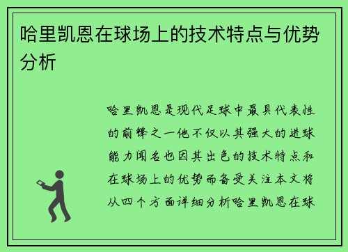 哈里凯恩在球场上的技术特点与优势分析 哈里凯恩在球场上的技术特点与优势分析