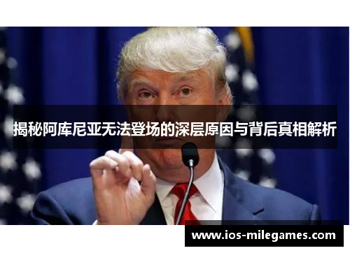 揭秘阿库尼亚无法登场的深层原因与背后真相解析