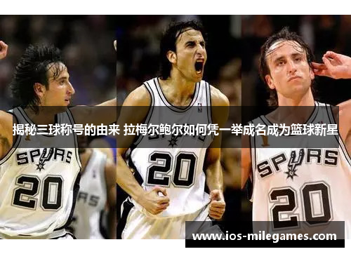 揭秘三球称号的由来 拉梅尔鲍尔如何凭一举成名成为篮球新星