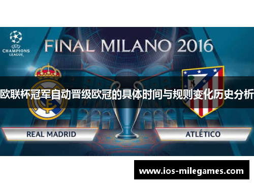 欧联杯冠军自动晋级欧冠的具体时间与规则变化历史分析