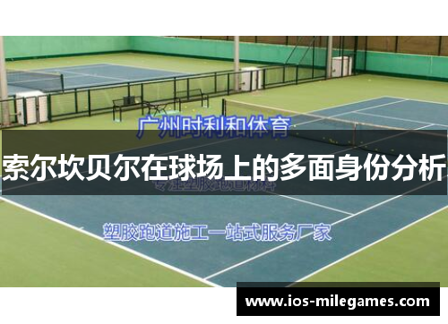 索尔坎贝尔在球场上的多面身份分析