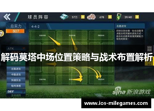 解码莫塔中场位置策略与战术布置解析 解码莫塔中场位置策略与战术布置解析
