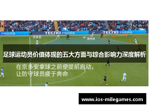 足球运动员价值体现的五大方面与综合影响力深度解析 足球运动员价值体现的五大方面与综合影响力深度解析
