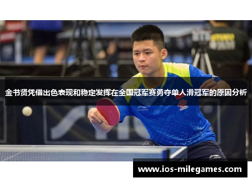 金书贤凭借出色表现和稳定发挥在全国冠军赛勇夺单人滑冠军的原因分析