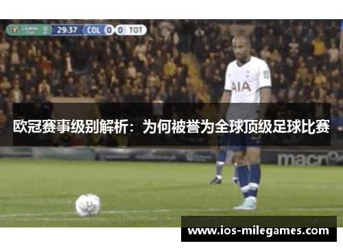 欧冠赛事级别解析:为何被誉为全球顶级足球比赛 欧冠赛事级别解析:为何被誉为全球顶级足球比赛
