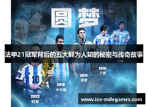 法甲21冠军背后的五大鲜为人知的秘密与传奇故事 法甲21冠军背后的五大鲜为人知的秘密与传奇故事